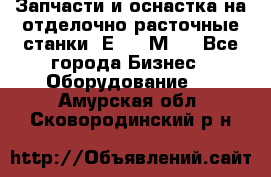 Запчасти и оснастка на отделочно расточные станки 2Е78, 2М78 - Все города Бизнес » Оборудование   . Амурская обл.,Сковородинский р-н